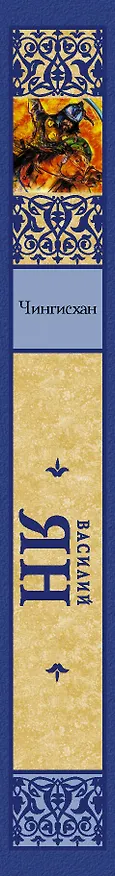 Книга Чингисхан (Василий Ян) — 3