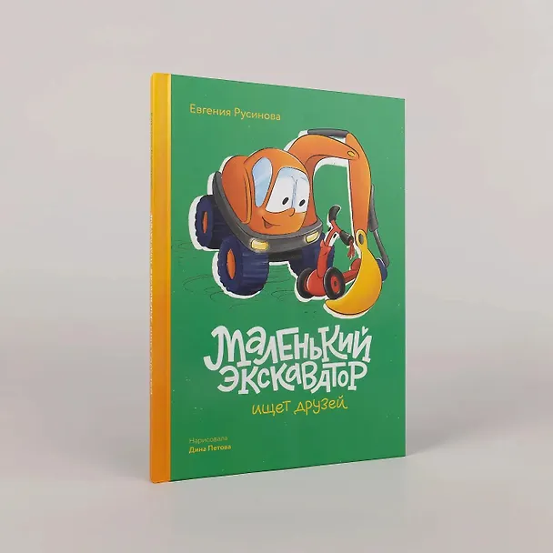 Книга Маленький экскаватор ищет друзей (Евгения Русинова) — 5