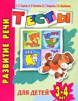 Развитие речи Тесты для детей 3-4 лет (мягк)(Детский сад  день за днем). Гаврина С. (Аст) — 2144333 — 1