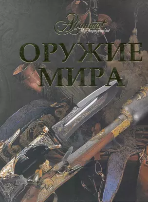 Оружие мира — 2233437 — 1