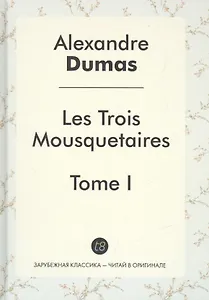 Les Trois Mousquetaires Tome 1 (ЗарКлЧитВОриг) Dumas (на франц. яз.)