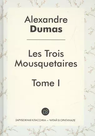 Les Trois Mousquetaires Tome 1 (ЗарКлЧитВОриг) Dumas (на франц. яз.) — 2532225 — 1