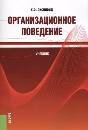 Организационное поведение. Учебник — 2571473 — 1