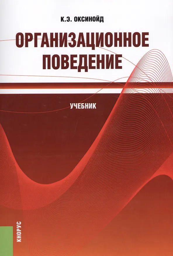 Книга Организационное поведение. Учебник () — 1