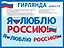 Гирлянда патриотическая с Российской символикой, 2 метра — 3040034 — 1