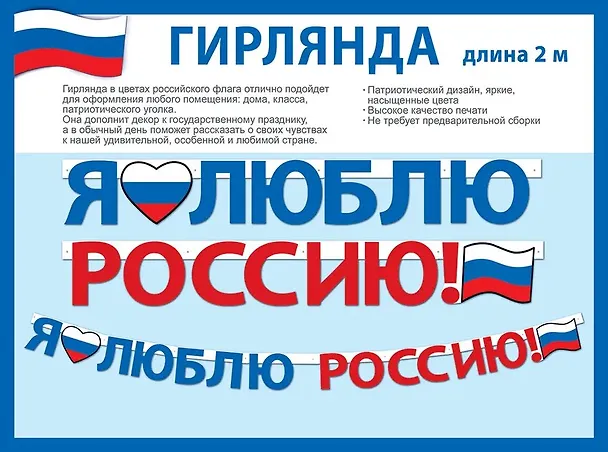 Гирлянда патриотическая с Российской символикой, 2 метра 3040034 — 1