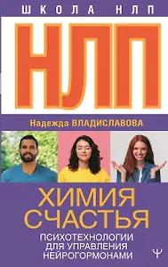 НЛП. Химия счастья. Психотехнологии для управления нейрогормонами