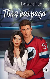 Твоя награда