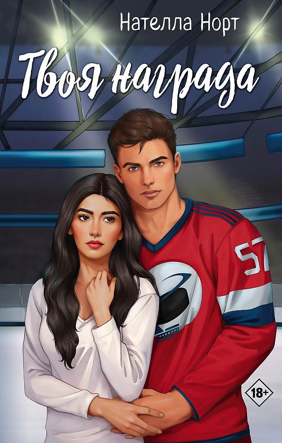 Книга Твоя награда (Нателла Норт) — 1