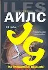 Книга 24 часа (Грег Айлс)