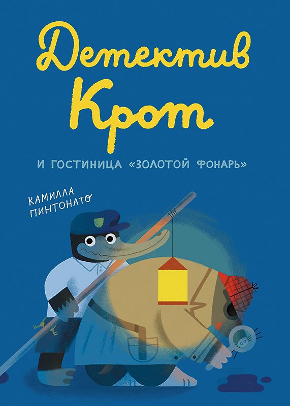 Книга Детектив Крот и гостиница "Золотой фонарь" (Камилла Пинтонато) — 1