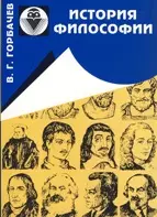 История философии Краткий курс лекций (4 изд) (мягк). Горбачев В. (Форленг) — 2093466 — 1