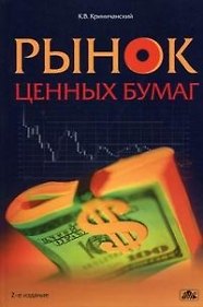 Книга Рынок ценных бумаг: учебное пособие (Константин Криничанский) — 1