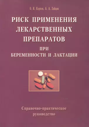 Риск применения лекарственных препаратов при беременности и лактации. Справочно-практическое руководство — 2116679 — 1