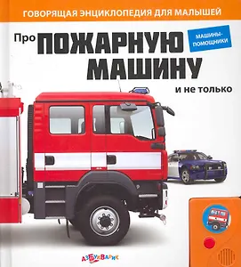 Про пожарную машину и не только
