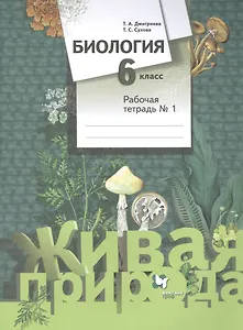 Биология. 6 класс. Рабочая тетрадь №1