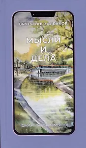 Мысли и дела (смарт-афоризмы – 9)