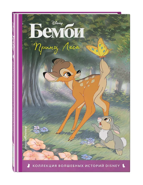 Книга Бэмби. Книга для чтения с цветными картинками () — 5