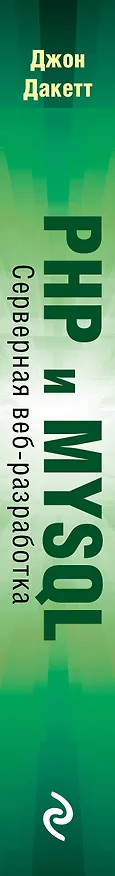 Книга PHP и MYSQL. Серверная веб-разработка (Джон Дакетт) — 4