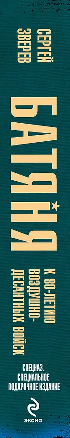 Книга Батяня. К 80-летию Воздушно-Десантных Войск (Сергей Зверев) — 3