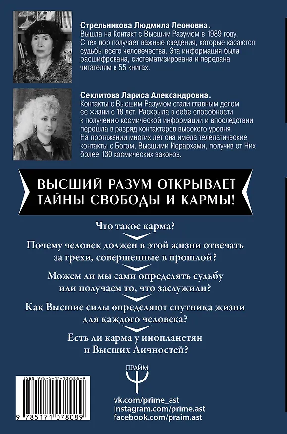 Книга Карма и свобода. Высшие силы о том, что управляет жизнью человека (Лариса Секлитова, Людмила Стрельникова) — 2