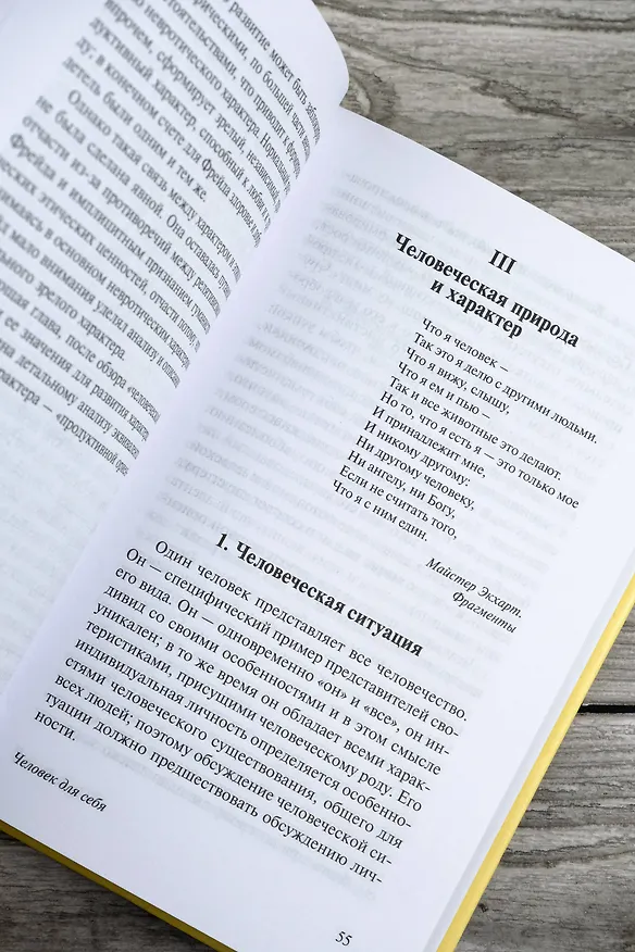 Книга Человек для себя (Эрих Фромм) — 11