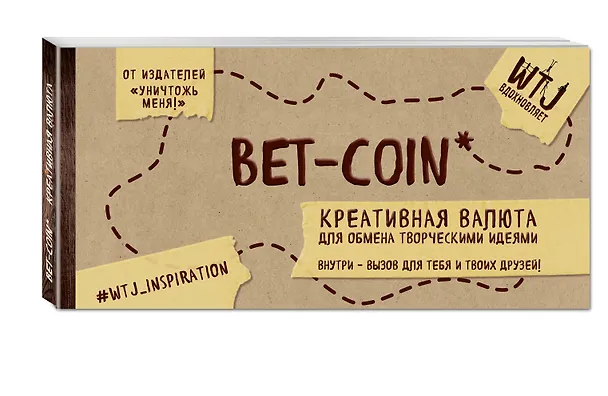 Bet-coin. Креативная валюта для обмена творческими идеями (на перфорации) 2544268 — 2