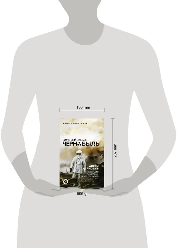 Книга ...Имя сей звезде Чернобыль. К 35-летию катастрофы на Чернобыльской АЭС (Алесь Адамович, Аркадий Адамов) — 4