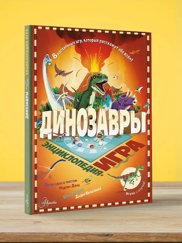 Книга Динозавры (Мадлен Дэни) — 4