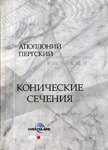 Конические сечения