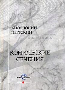 Книга Конические сечения () — 1