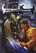 Магия до востребования