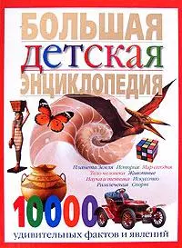 Большая детская энциклопедия.10 000 удивительных фактов и явлений — 2172861 — 1