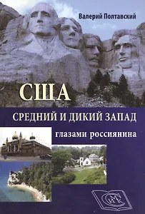 США. Средний и дикий запад глазами россиянина.