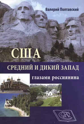 США. Средний и дикий запад глазами россиянина. — 2499588 — 1