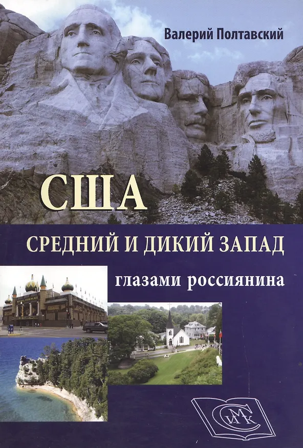 Книга США. Средний и дикий запад глазами россиянина. () — 1