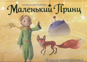 Маленький принц. Книга-панорамка — 2564964 — 1