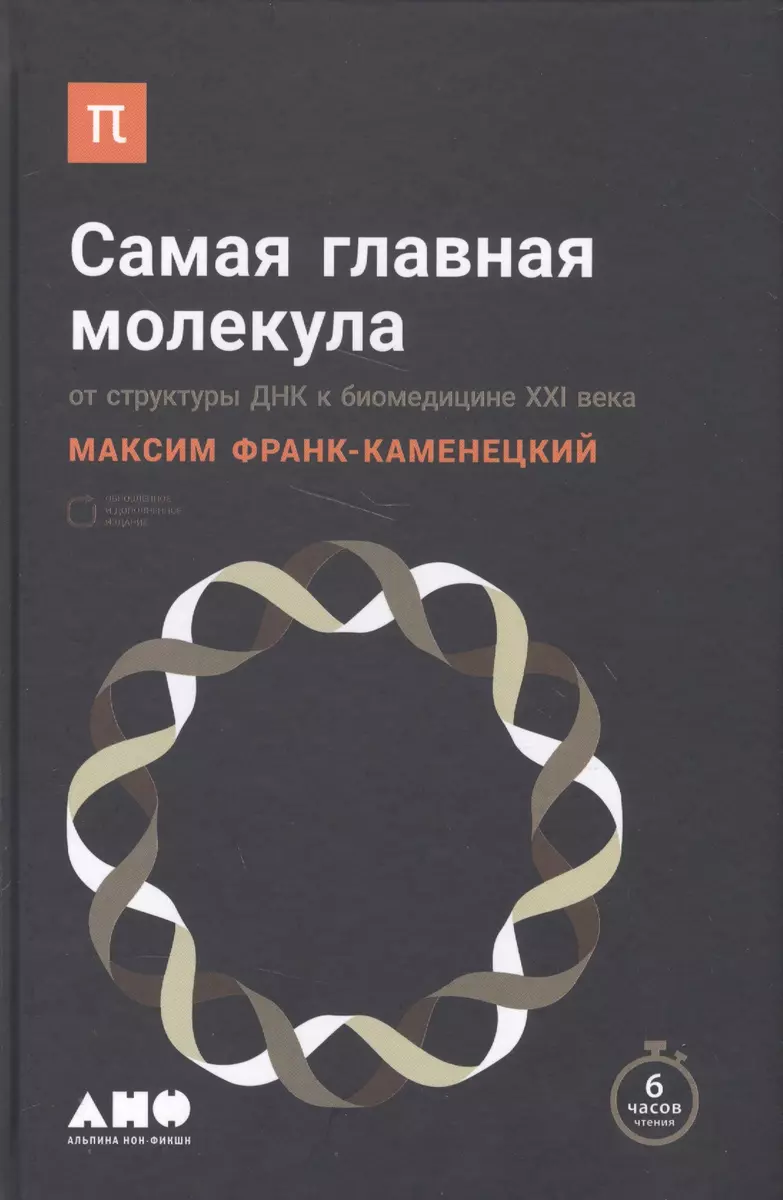 Самая главная молекула: От структуры ДНК к биомедицине XXI века (Максим  Франк-Каменецкий) - купить книгу с доставкой в интернет-магазине  «Читай-город». ISBN: 978-5-00139-038-1