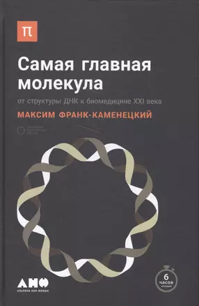 Самая главная молекула: От структуры ДНК к биомедицине XXI века — 2565034 — 1