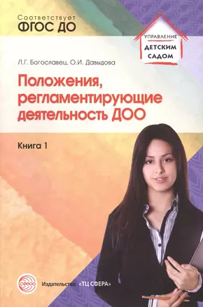 Положения, регламентирующие деятельность ДОО: Учеб.-метод. пособие — 2582276 — 1