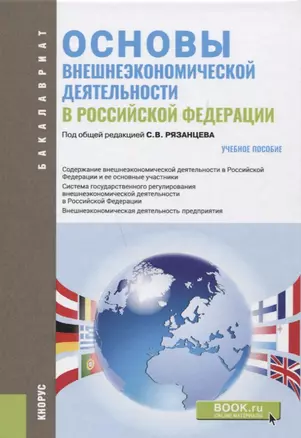 Основы внешнеэкономической деятельности в Российской Федерации. Учебное пособие — 2664062 — 1