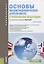 Основы внешнеэкономической деятельности в Российской Федерации. Учебное пособие — 2664062 — 1