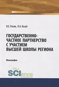 Государственно-частное партнерство с участием высшей школы региона