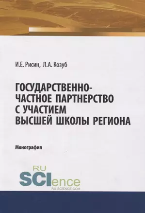 Государственно-частное партнерство с участием высшей школы региона — 2675185 — 1