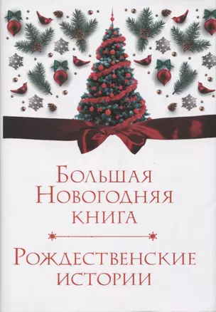 Большая Новогодняя книга. Рождественские истории — 2761410 — 1