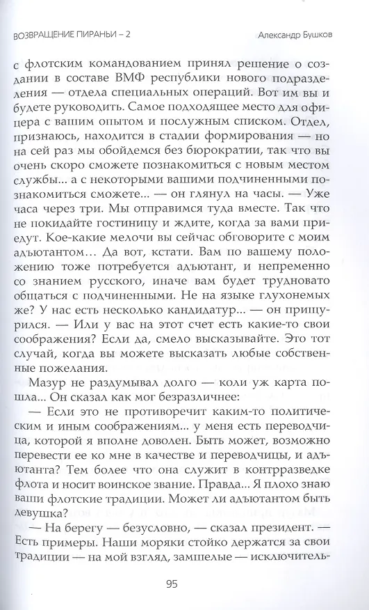 Книга Вперед в прошлое. Возвращение пираньи-2 (Александр Бушков) — 6