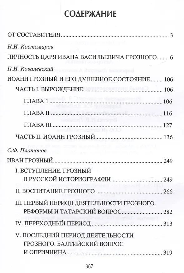 Книга Иван l V Грозный. Самый противоречивый государь всея Руси (Дмитрий Боровков) — 2