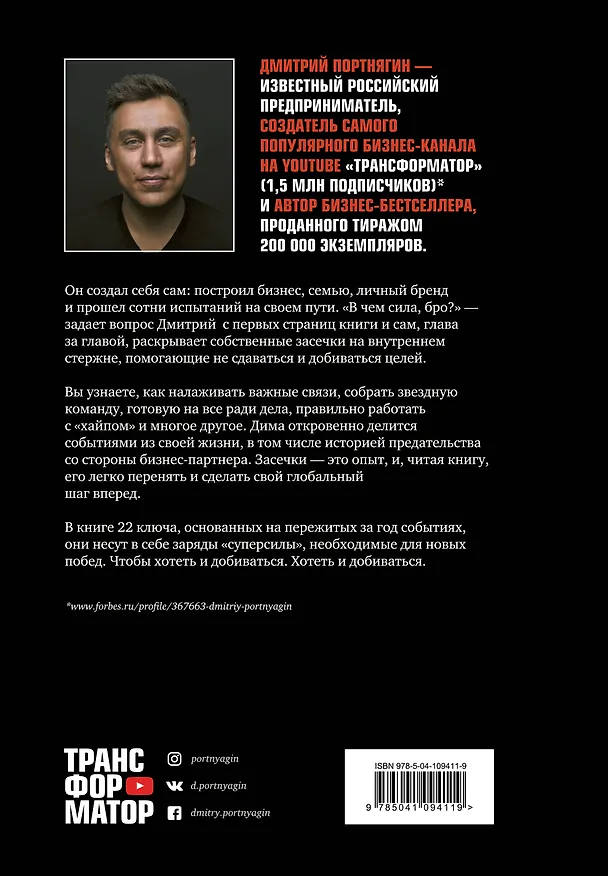 Книга Трансформатор 3. В чем сила, бро? (Дмитрий Портнягин) — 2