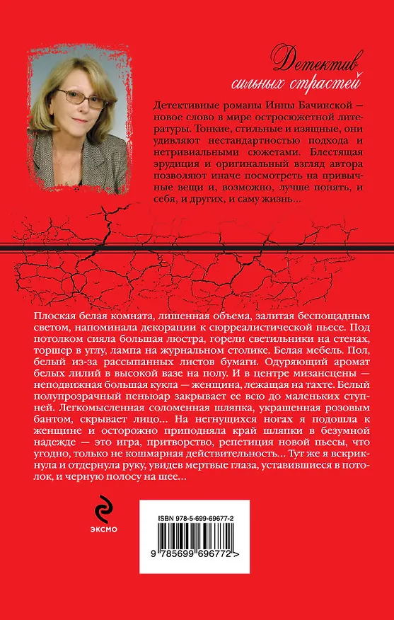 Книга Японский парфюмер : роман (Инна Бачинская) — 2