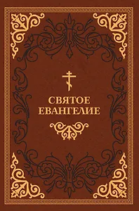 Святое Евангелие